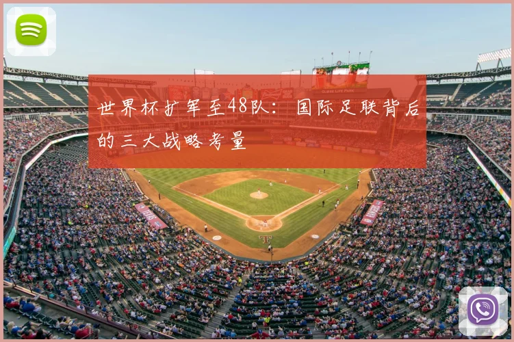 世界杯扩军至48队：国际足联背后的三大战略考量