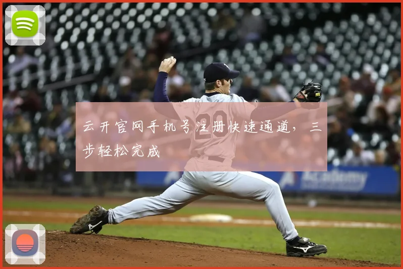 云开官网手机号注册快速通道，三步轻松完成