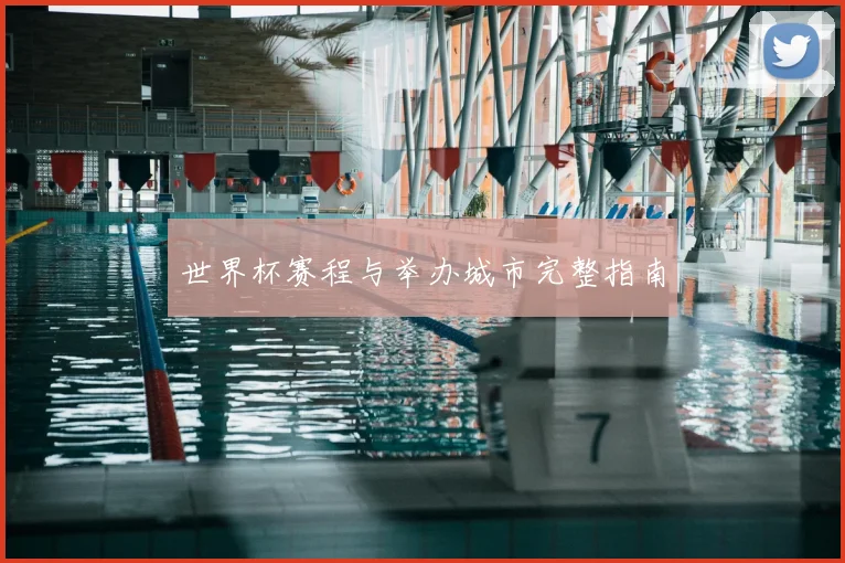 世界杯赛程与举办城市完整指南