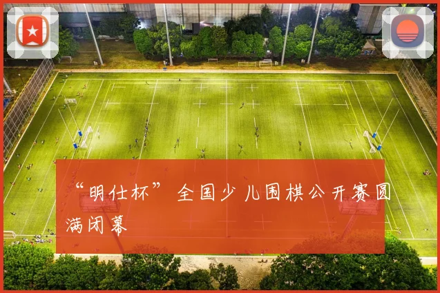 “明仕杯”全国少儿围棋公开赛圆满闭幕