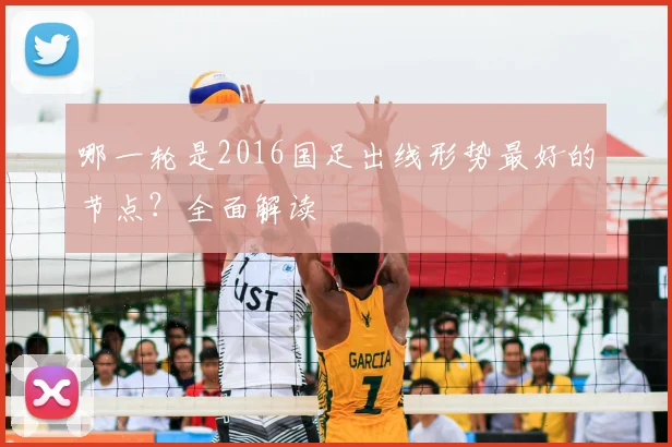 哪一轮是2016国足出线形势最好的节点？全面解读