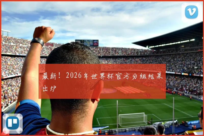 最新！2026年世界杯官方分组结果出炉