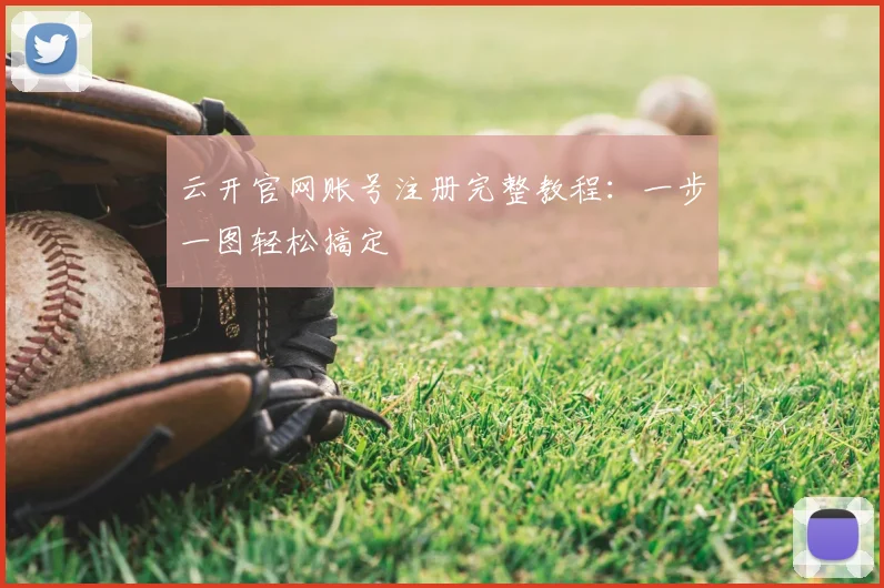 云开官网账号注册完整教程：一步一图轻松搞定