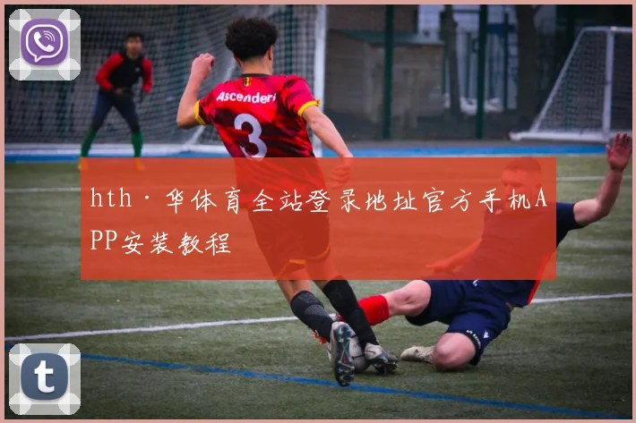 hth·华体育全站登录地址官方手机APP安装教程