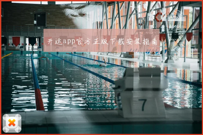开运app官方正版下载安装指南