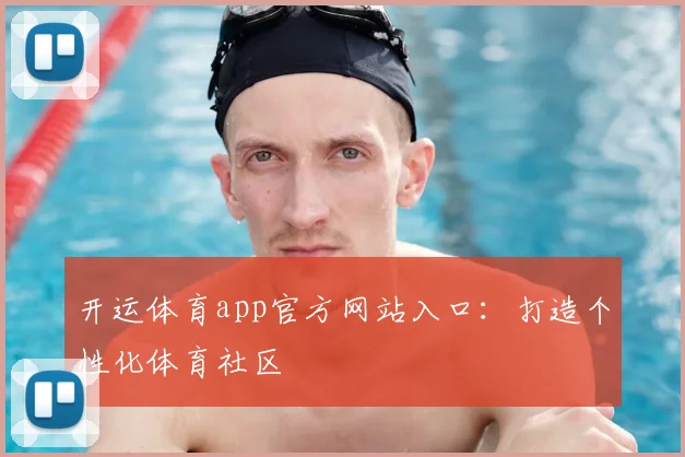 开运体育app官方网站入口：打造个性化体育社区