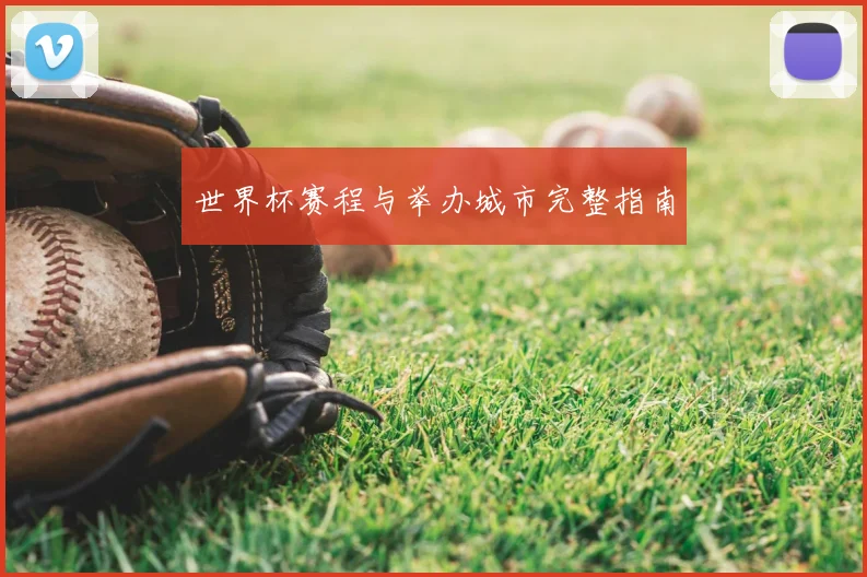 世界杯赛程与举办城市完整指南