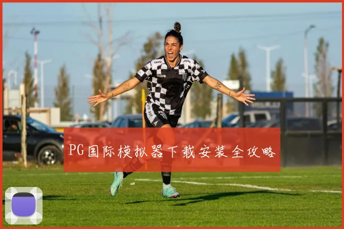 PG国际模拟器下载安装全攻略