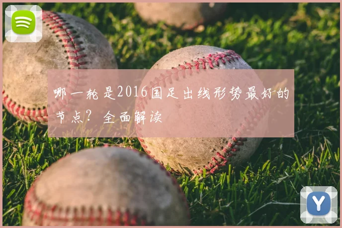 哪一轮是2016国足出线形势最好的节点？全面解读