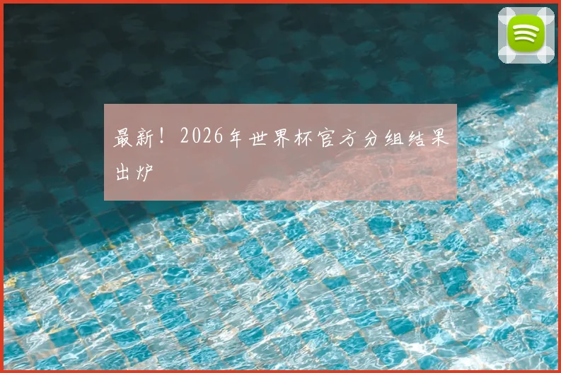 最新！2026年世界杯官方分组结果出炉
