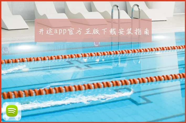 开运app官方正版下载安装指南