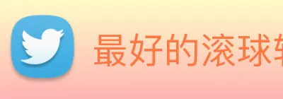 最好的滚球软件手机版入口 logo